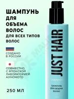 JUST HAIR Шампунь для объема волос 250 мл