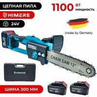 Цепная пила аккумуляторная HIMERS DCP1100B, 24V, 2 АКБ по 6 А.ч., шина 30см, 9 м/сек, 1100Вт, 0-5500 об/мин, Кейс, автоматическая подача масла