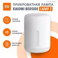 Ночник Xiaomi Bedside Lamp 2 (MJCTD02YL), белый