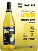 Сироп Barline Лимон (Lemon), 1 л, для кофе, чая, коктейлей и десертов, ПЭТ