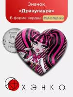 Значок "Monster High - Дракулаура"