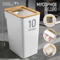 Мусорное ведро для кухни, туалета, офиса, 10 литров