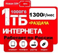 МТС SIM-карта с интернетом для модемов и роутеров, 1000 Гб, Россия