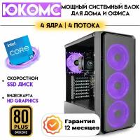 PC юкомс Core I5 4430, SSD 480GB, 16GB DDR3, БП 600W, win 10 pro, Black game case