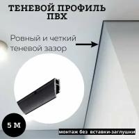 Профиль багет теневой Евробагет пвх перфорированный чёрный для натяжного потолка для самостоятельной установки, 5м