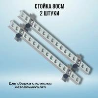 Стойка оцинкованная 800мм (стойка 2 шт, скоба 4 шт) для металлического стеллажа