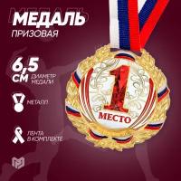 Медаль спортивная призовая наградная 1-е место, золотая с лентой