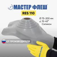 "Мастер Флеш" кровельная проходка для дымоходов RES 110 (75-200 мм.) Силикон серая