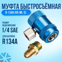 Муфта быстросъемная R134a низкое давление (HS-ML-S)