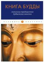 Книга Будды. Антология традиционных буддистских текстов: сборник