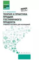 Чередниченко Ю.П. "Теория и практика продаж гостиничного продукта"