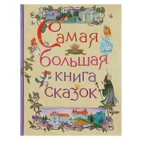 Росмэн Самая большая книга сказок