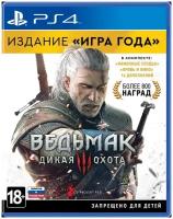 Ведьмак 3: Дикая Охота. Издание «Игра года» (PS4, рус. субтитры)