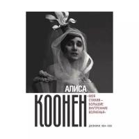 Алиса Коонен: «Моя стихия — большие внутренние волненья». Дневники. 1904–1950 | Коонен Алиса Георгиевна