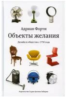 Объекты желания. Дизайн и общество с 1750 года. 3-е изд