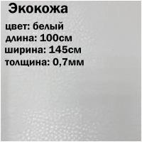 Искуственная кожа белая матовая / кожзам / экокожа отрез 145х100см