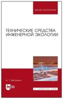 Ветошкин А. Г. "Технические средства инженерной экологии"