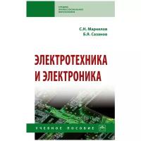 Электротехника и электроника Учебное пособие Маркелов СН Сазанов БЯ