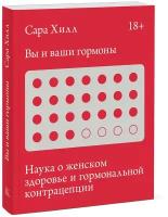 Вы и ваши гормоны. Наука о женском здоровье и гормональной контрацепции