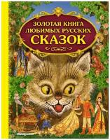 Золотая книга любимых русских сказок Книга Кондрашова Л 0+