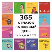 365 отмазок на каждый день. Каждый день новая отмазка для того, чтобы ничего не делать. Календарь настенный на 2022 год (300х300 мм)