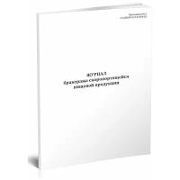 Журнал бракеража скоропортящейся пищевой продукции (СанПиН 2.3/2.4.3590-20), 60 стр, 1 журнал, А4 - ЦентрМаг