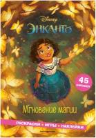 Энканто. Мгновение магии. Раскраски, игры, наклейки