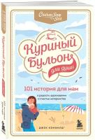 Кэнфилд Д, Хансен М. В, Хоуторн Д. Р, Шимофф М. Куриный бульон для души. 101 история для мам. О радости, вдохновении и счастье материнства