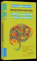 Эластичность. Гибкое мышление в эпоху перемен