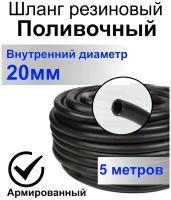 Шланг поливочный резиновый армированный нитью 20мм 5м Толщ.стенки 3,5мм морозостойкий (t от -35 С до +70 С)