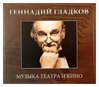 Геннадий Гладков. Музыка театра и кино (3 CD)