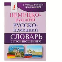 АСТ Немецко-русский — русско-немецкий словарь с произношением. 8000 слов. Матвеев С. А