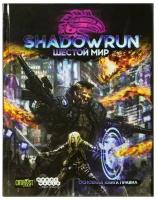 Shadowrun: Шестой мир. Основная книга правил