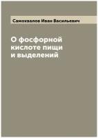 О фосфорной кислоте пищи и выделений