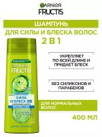 Fructis Шампунь для волос, Сила и Блеск 2в1, укрепляющий, для нормальных волос с Экстрактом Грейпфрута, 400 мл