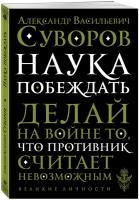 Суворов А. В. Наука побеждать