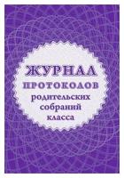 Журнал протоколов родительских собраний класса