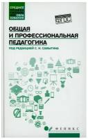 Общая и профессиональная педагогика Учебное пособие Столяренко ЛД Самыгин СИ Давыдова ГИ