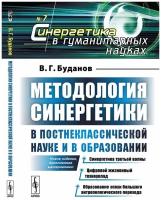 Методология синергетики в постнеклассической науке и в образовании. Синергетика третьей волны. Цифровой жизненный техноуклад. Образование эпохи большого антропологического перехода