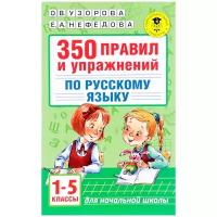 350 правил и упражнений по русскому языку: 1-5 классы