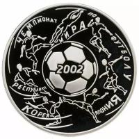 3 рубля 2002 ММД чемпионат мира по футболу