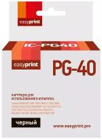 PG-40 Картридж IC-PG40 для Canon PIXMA iP2200/2500/2600/6210D/MP140/210/450/MX310, черный