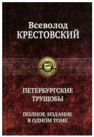 Петербургские трущобы. Полное издание в одном томе | Крестовский Всеволод Владимирович