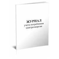 Журнал учета потребления электроэнергии - ЦентрМаг