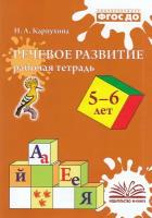 Речевое развитие Раб. тет. д/детей 5-6 года (Карпухина Н. А.) ФГОС до