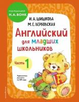 АнглЯзДетям(тв) Английский д/мл. школьников Ч. 1 +QR-код (Шишкова И. А, Вербовская М. Е; ред. Бонк Н. А.)