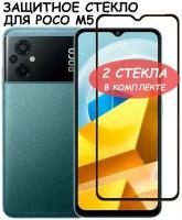 Защитное стекло "Полное покрытие" для Xiaomi Poco M5 / Сяоми поко м5 Черный - 2 стекла в комплекте