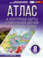 Атлас. 8кл. География.+ контурные карты ФГОС (Россия в новых границах) (Крылова О. В.)