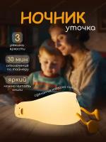 Беспроводной детский ночник "Уточка"