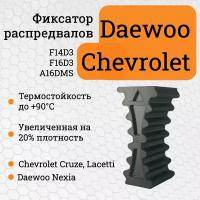 Усиленный фиксатор ремня ГРМ Chevrolet Lacetti, Cruze, Daewoo Nexia, Lacetti Черный / Фиксатор ремень ГРМ Нексия, Шевроле Круз, Шевроле Лачетти, Ланос